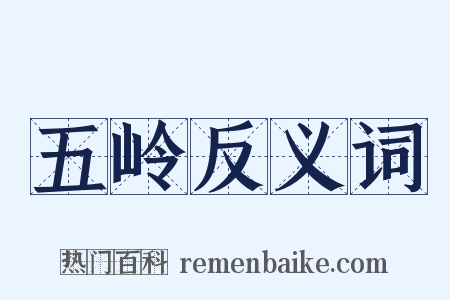 五岭反义词是什么意思的图片